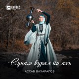 Песня Асхаб Вахарагов - Сунам курал йи ахь