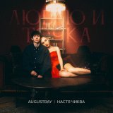 Песня augustray, Настя Чиква - Люблю и точка