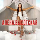 Песня Алёна Высотская - Ты со мной