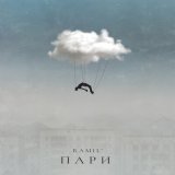 Песня Ramil' - Пари