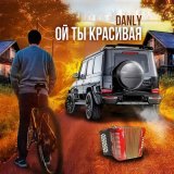 Песня DANLY - Ой ты красивая