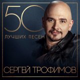 Песня Сергей Трофимов - Баллада о солдате