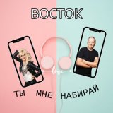 Песня Восток - Ты мне набирай