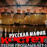 Песня Костет - Меняется время