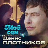 Песня Денис Плотников - Мой сон