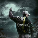 Песня КАТАННЫЙ - Верю в чудеса