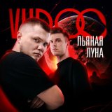 Песня VUDOO - Пьяная луна (Dimas & D-Music Remix)