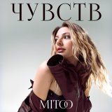 Песня Mitoo - Чувств