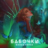 Песня Margo Sarge - Бабочки