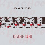 Песня BATYR - Красное вино