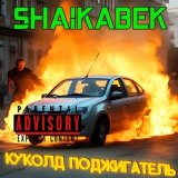 Песня Shaikabek - Куколд поджигатель (Trap Edition)