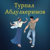 Песня Турпал Абдулкеримо - Малика