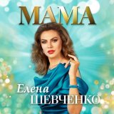 Песня Елена Шевченко - Мама