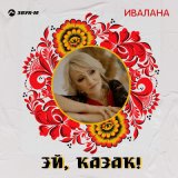 Песня Ивалана - Эй, казак!