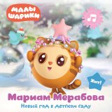 Песня Малышарики, Мариам Мерабова - Новый год в детском саду