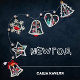 Песня Саша Качеля - Newгод