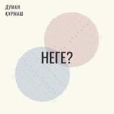 Песня Думан Құрмаш - Неге?