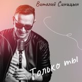 Песня Виталий Синицын - Только ты