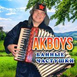 Песня AKBOYS - Банные частушки