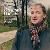 Песня Василий Оленев - Осенний дождь