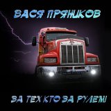 Песня Вася Пряников - Братан