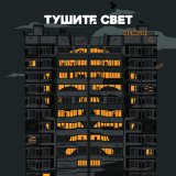 Песня MaxXxveL - Тушите свет