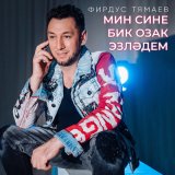 Песня Фирдус Тямаев - Мин сине бик озак эзлэдем