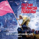 Песня Хор Сретенского монастыря - В землянке