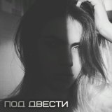 Песня Ди Солнцева - Под двести