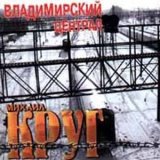 Песня Александр Круг, Михаил Круг - Фраер