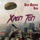 Песня Лёша Маэстро, Атри - Хлоп топ