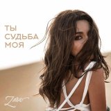 Песня Зара - Ты судьба моя