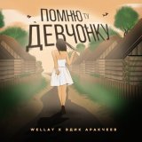 Песня Wellay, Эдик Аракчеев - Помню ту девчонку