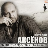 Песня Виталий Аксёнов - Разговор