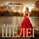 Песня Алина Шелег - Перепишу любовь