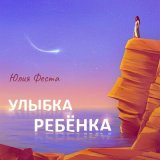 Песня Юлия Феста - Улыбка ребёнка