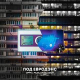 Песня OPRA, RUSLAN BLAGOY - ПОД ЕВРОДЭНС