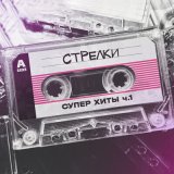 Песня группа СТРЕЛКИ - Девочка - веточка