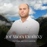 Песня Рамзан Абумуслимов - Дог хьога кхойкху