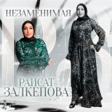 Песня Раисат Залкепова - Незаменимая