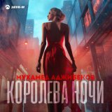 Песня Мухамед Аджибеков - Королева ночи