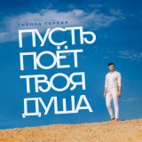 Песня Группа «Терёха» - Пусть поёт твоя душа