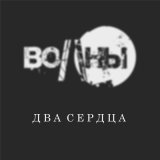 Песня Волны - Два сердца