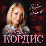 Песня Марина Кордис - Привет, любимый!