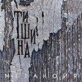 Песня Метанойя - Будто ангелы