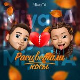 Песня MiyaTA - Расцветали косы