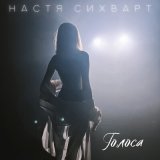 Песня Настя Сихварт - Голоса