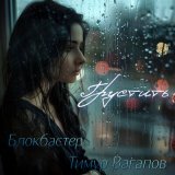 Песня Блокбастер, Тимур Вагапов - Грустить