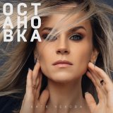 Песня Катя Чехова - Остановка (Dimas & D-Music Remix)