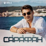 Песня ЭGO - Сарафан